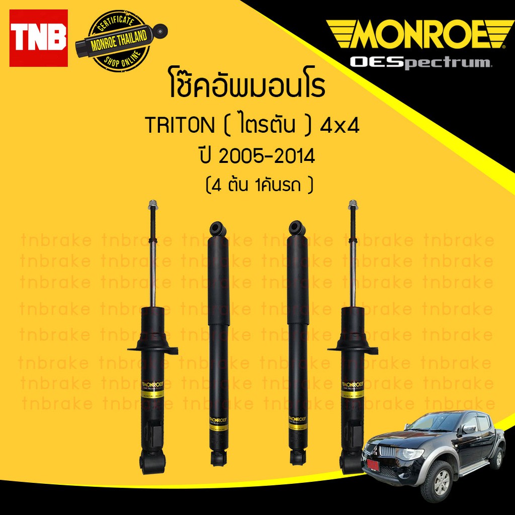 MONROE โช๊คอัพ MITSUBIHSI TRITON PLUS 4WD มิตซูบิชิ ไทรทัน พลัส 4x2 ยกสูง ปี 2005-2014