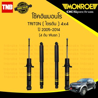 MONROE โช๊คอัพ MITSUBIHSI TRITON PLUS 4WD มิตซูบิชิ ไทรทัน พลัส 4x2 ยกสูง ปี 2005-2014 OESPECTRUM โช๊ค โช้ค