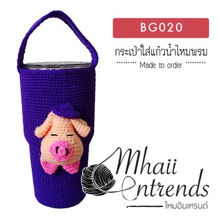 BG020 กระเป๋าใส่แก้วน้ำไหมพรม