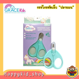 Happykid_shop Grace kids เกรซคิดส์ กรรไกรตัดเล็บเด็ก ปลายสั้น หัวมน