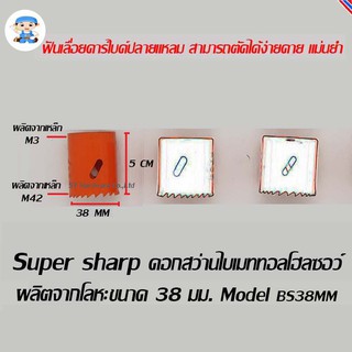 ST Hardware ดอกสว่านไบเมททอลโฮลซอว์ โฮลซอร์ โฮลซอ ผลิตจากโลหะ ขนาด 38 มิลลิเมตร  Model BS38MM