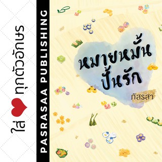 หมายหมั้นปั้นรัก โดย...ภัสรสา