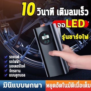 ที่เติมลมยางรถ ที่สูบลมรถยนต์ เติมลมรถยนต์ ปั้มลมไฟฟ้า 12v ปั๊มลมไฟฟ้าติดรถยนต์ ปั้มลม แบบพกพา ปั้มลมแบบพกพา