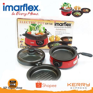 Imarflex(อิมาร์เฟล็กซ์) หม้อสุกี้อเนกประสงค์ ความจุ 1 ลิตร รุ่น EP-740