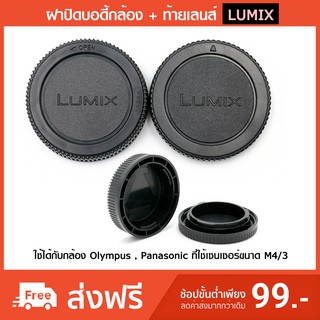 ฝาปิดบอดี้ + ท้ายเลนส์ Panasonic Lumix