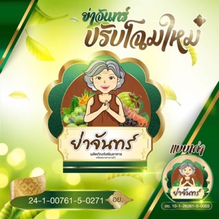 สมุนไพรรีดไขมัน ย่าจันทร์ โฉมใหม่ ซองกลม