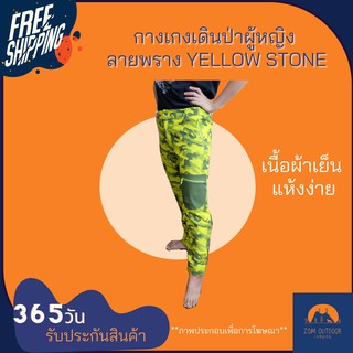 ส่งฟรี ✅ กางเกงเดินป่า กางเกงเดินป่าผู้หญิง ลายพราง Yellow Stone สีสันสดใส เนื้อผ้าเย็น แห้งง่าย ทนต่อริ้วรอยขีดข่วน