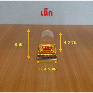 ครอบพระ ฐานสี่เหลี่ยม กลีบบัว ครอบพระอคิลิค มีให้เลือก 4 ขนาด