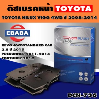 Compact Brakes ผ้าเบรคหน้าสำหรับTOVIGO4x4 / Pre-Runner วีโก้ขับสี่และพรีรันเนอร์ ปี 2011-2014, VIGO 4x4  DCC-736