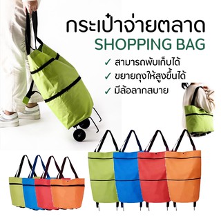 กระเป๋าจ่ายตลาด กระเป๋ามีล้อลาก กระเป๋ามีล้อ กระเป๋าพับเก็บได้ Shopping bag สามารถพับเก็บได้ ยืดหดได้ มีล้อลากสบาย สีสวย