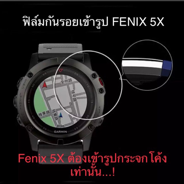 ฟิล์มกันรอยหน้าปัด GARMIN Fenix 5X, Fenix 5X Plus, Vivoactive 4เข้ารูป(5X/5X Plus เนื่องจากจอกระจกโค้งจึงต้องใช้แบบฟิล์ม