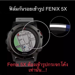 ฟิล์มกันรอยหน้าปัด GARMIN Fenix 5X, Fenix 5X Plus เข้ารูป (Fenix 5X/5X Plus เนื่องจากจอกระจกโค้งจึงต้องใช้แบบฟิล์ม)