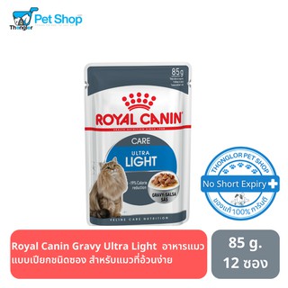 Royal Canin Gravy Ultra Light  อาหารแมวแบบเปียกชนิดซอง สำหรับแมวที่อ้วนง่าย