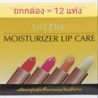 ( 12 แท่ง) ลิปมัน ชีเน่ sheené ยกกล่อง=12แท่ง คละสี
มอยส์เจอไรซิ่ง ลิป แคร์ 12 แท่ง