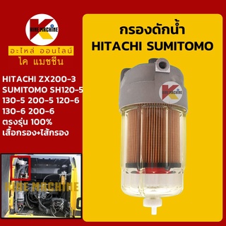 กรองดักน้ำ ฮิตาชิ HITACHI ZX200-3 ซูมิโตโม่ SUMITOMO SH200/210-5 กรองน้ำมัน อะไหล่-ชุดซ่อมรถขุดแมคโค