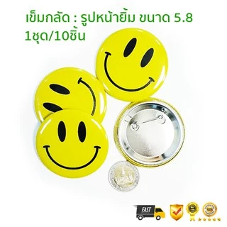 เข็มกลัด เข็มกลัดหน้ายิ้ม ขนาด 58mm ขาย 1ชุด/10ชิ้น