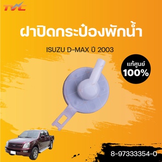 ISUZU แท้ศูนย์!! ฝาปิดกระป๋องพักน้ำหม้อน้ำ DMAX ปี2003 | ISUZU