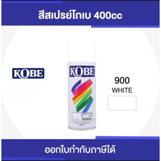 สีสเปรย์ โกเบ สีอเนกประสงค์ 400CC สีขาว KOBE #900 #WWBC141