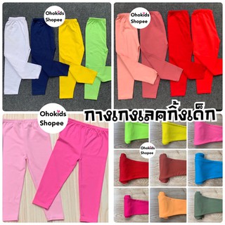 ราคากางเกงเลคกิ้งเด็ก S M L XL สีพื้น เลคกิ้งเด็ก เลคกิ้งเด็กหญิง เลคกิ้งเด็กชาย