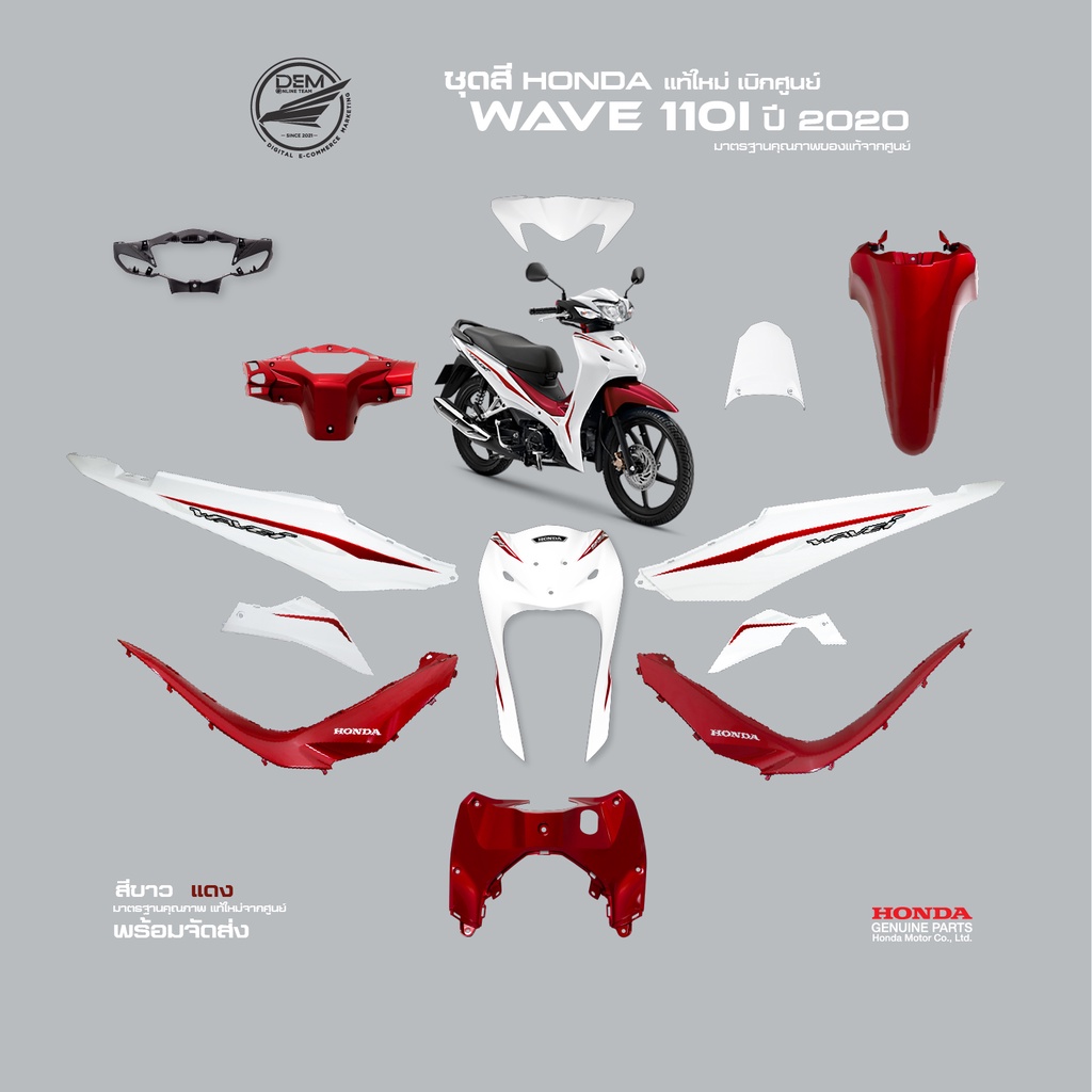 HONDA ชุดสีเวฟ Wave110 i สีขาว-แดง ล้อลวด ปี 2020 แท้ศูนย์ (แยกชิ้น)