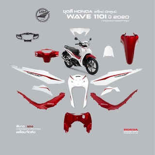 HONDA ชุดสีเวฟ Wave110 i สีขาว-แดง ล้อลวด  ปี 2020 แท้ศูนย์ (แยกชิ้น)