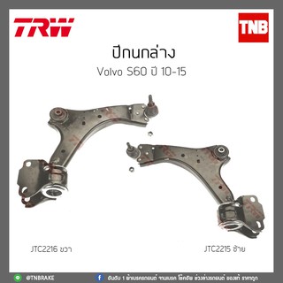 ปีกนกล่าง  VOLVO S60 ปี 10-15 TRW/JTC2216/JTC2215