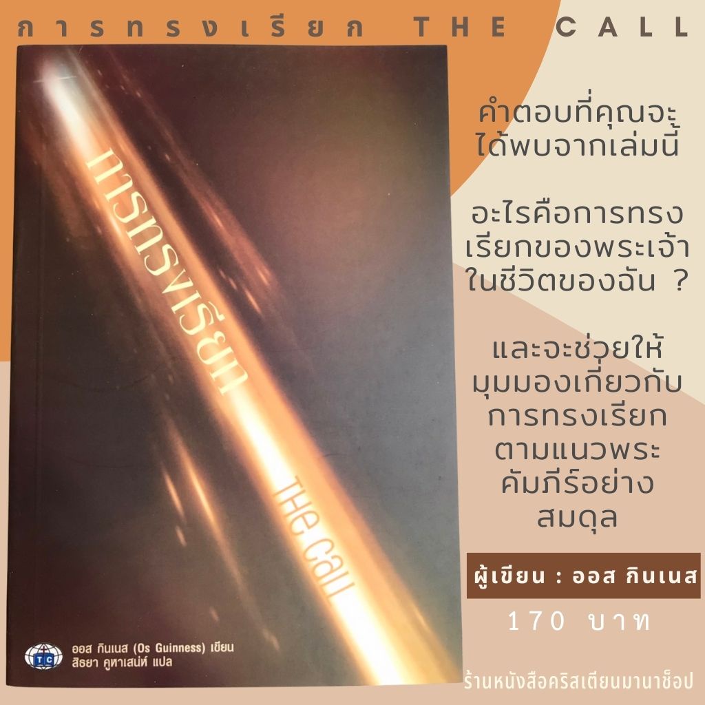 การทรงเรียก THE CALL หนังสือคริสเตียน ชีวิตที่มีวัตถุประสงค์ ออส กินเนส Os Guinness พระเจ้า พระเยซู