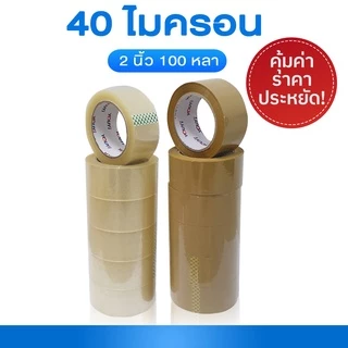 (แพค6ม้วน) เทปใส เทปน้ำตาล 2 นิ้ว 100 หลา OPP tape ปิดกล่อง ติดกล่อง เทปขุ่น สก็อตเทป 0pp-6