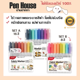 Monami Fabric Marker โมนามิ ปากกาเพ้นท์ผ้า ปากกาเขียนผ้า ติดถาวร ของแท้จากเกาหลี