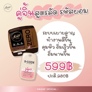 พร้อมส่ง Swane SCode ลดไขมัน กระชับสัดส่วน คุมหิว อิ่มนาน สารสกัดธรรมชาติ