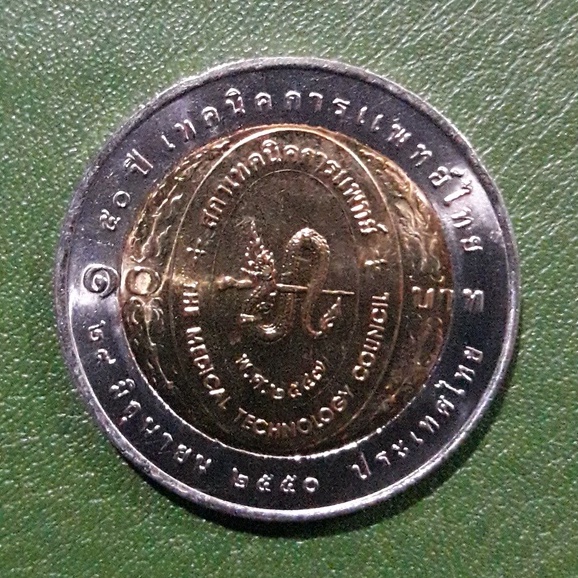 เหรียญ 10 บาท สองสี ที่ระลึก 50 ปี เทคนิคการแพทย์ไทย ไม่ผ่านใช้ UNC พร้อมตลับ เหรียญสะสม เหรียญที่ระลึก เหรียญเงิน