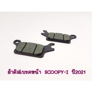 ผ้าดิสเบรคหน้า SCOOPY-I ปี2021 ผ้าเบรคสกุ๊ปปี้ i ผ้าเบรคSCOOPY-I ปี2021 ผ้าดิสเบรคSCOOPYI ผ้าดิสก์เบรคSCOOPYI 2021 รุ่นใ