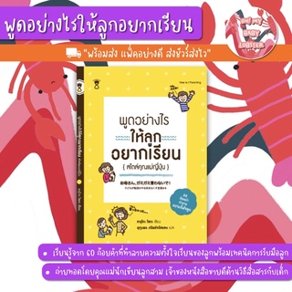 ✨ลดพิเศษ✨พูดอย่างไรให้ลูกอยากเรียนสไตล์คุณแม่ญี่ปุ่น เหมาะสำหรับ 6-15 ปี (Parenting Book) Sandclock