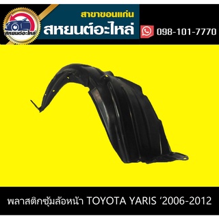 พลาสติกซุ้มล้อหน้า toyota YARIS 2006-2012,YARIS 2014-2016,YARIS ATIV 2018-ON ยาริส โตโยต้า