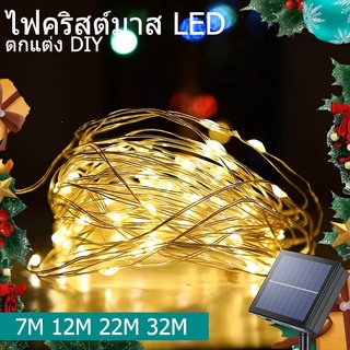 ไฟกระพริบ ไฟตกแต่ง ไฟกระพริบโซล่าเซลล์ LED 50/100/200/300ดวง แบตในตัว พลังงานแสงอาทิตย์กันน้ำ ปิดเองตามแสงอาทิตย์