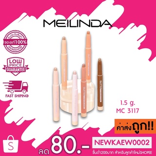 (Glitter)(MC3117) MEILINDA GLITTER POP EYE STICK เมลินดา กลิตเตอร์ ป๊อป อาย สติ๊กอายแชโดว์รูปแบบแท่ง เนื้อชิมเมอร์ 1.5g.