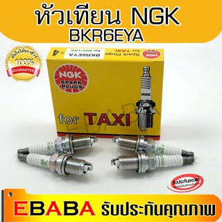 NGK หัวเทียน BKR6EYA for NGV/LPG (แพ็ค 4 หัว)