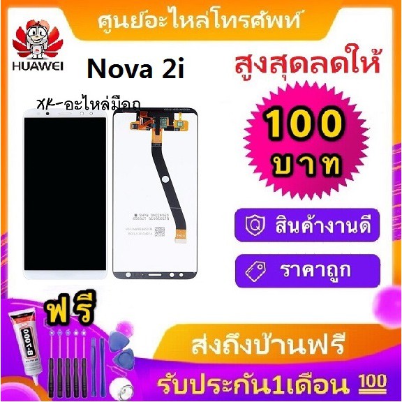 หน้าจอ LCD พร้อมทัชสกรีน - Huawei Nova 2i / Mate10 Lite