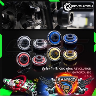 บู๊ชล้อหน้ากลึง CNC ทูโทน REVOLUTION ADV-350-FORZA-350