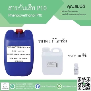 สารกันเสีย สำหรับผลิตภัณฑ์ทำความสะอาด และเครื่องสำอางค์ (P10/Biocide150/CP)