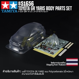 [บอดี้รถบังคับ] TAMIYA 51656 SP.1656 1/10 R/C Toyota GR Yaris Body Parts Set (239mm Wheelbase) บอดี้ทามิย่าแท้ rc