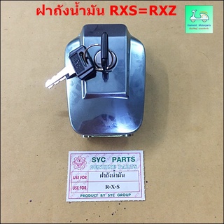 ฝาถังน้ำมันรถมอเตอร์ไซค์  RXS=RXZ