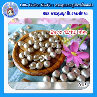 ฺB58 กระดุมมุกสีบรอนซ์ทอง