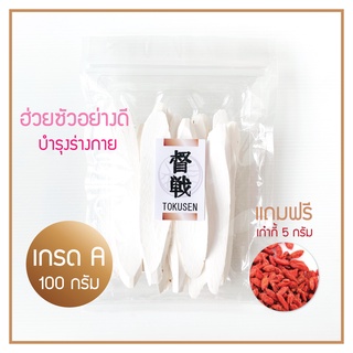 ❤แถมเก๋ากี้❤ ฮ่วยซัว (山药）ฮวยซัว 100 กรัม ใช้ตุ๋นยาจีน ต้มน้ำซุป ซุปใส ซุปชาบู สุกี้