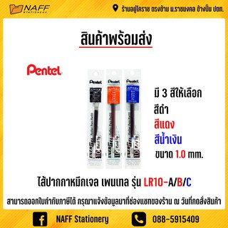 ไส้ปากกาเพนเทล ไส้ปากกา ไส้ปากกาหมึกเจล 1.0 มม. Pentel LR10-A/B/C