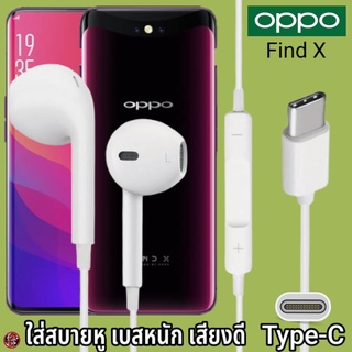 หูฟัง สมอลทอล์ค OPPO Type-C สำหรับ ออปโป้ Find X เสียงดี เบสนุ่ม รูปทรงเรเดียน สวมใส่สบายหู ปรับระดับเสียง เลื่อนเพลง