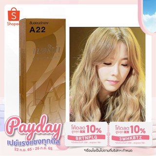 เบอริน่า สีย้อมผม สีบลอนด์กลาง A22 ปริมาณ 60 มล.