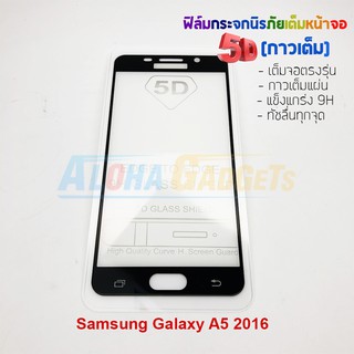 P-One ฟิล์มกระจกนิรภัยเต็มหน้าจอกาวเต็ม5D รุ่น Samsung Galaxy A5 2016 (เต็มจอกาวเต็ม สีดำ)