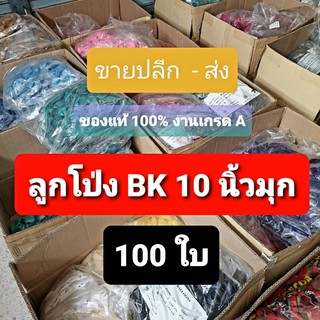 🔥10นิ้วมุก 100 ใบ ลูกโป่งมุก BK ของแท้**ไม่ใช่งานจีน เกรด A