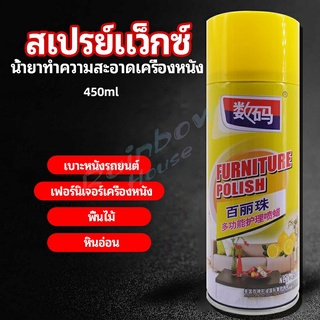 Rainbow สเปรย์แว็กซ์ แว็กซ์พื้น แว็กซ์โซฟา ดูแลเฟอร์นิเจอร์ floor waxing